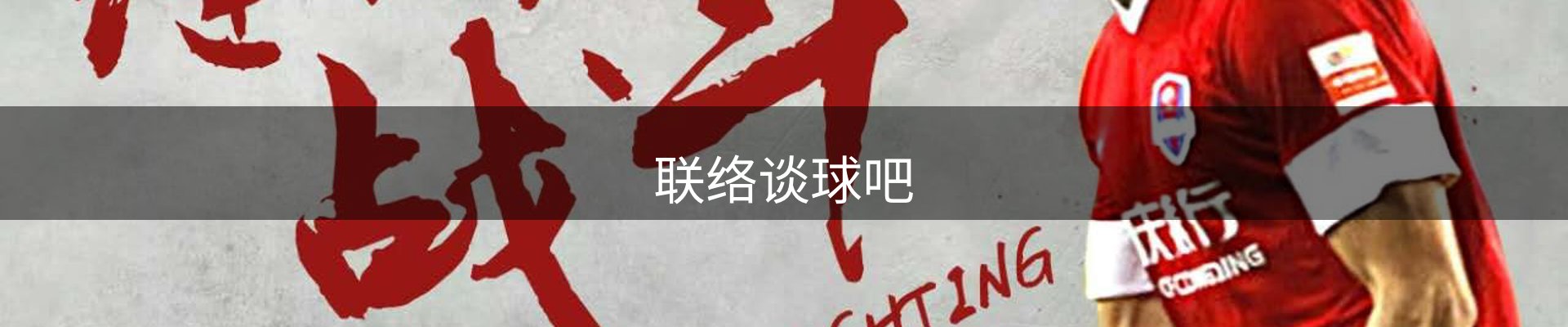 联络谈球吧
